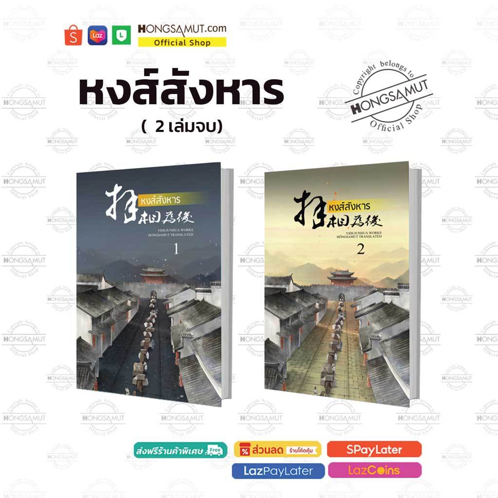 ชุดหนังสือ "หงส์สังหาร" 1-2 (ที่คั่นในเล่ม) - Hongsamut