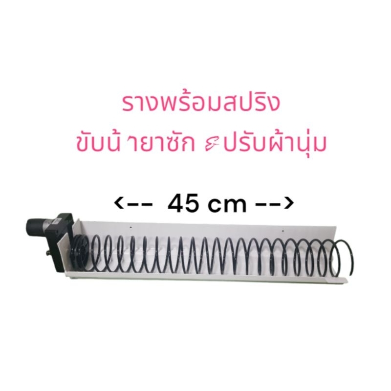 สปริงพร้อมราง + มอเตอร์  สำหรับตู้จำหน่ายสินค้า