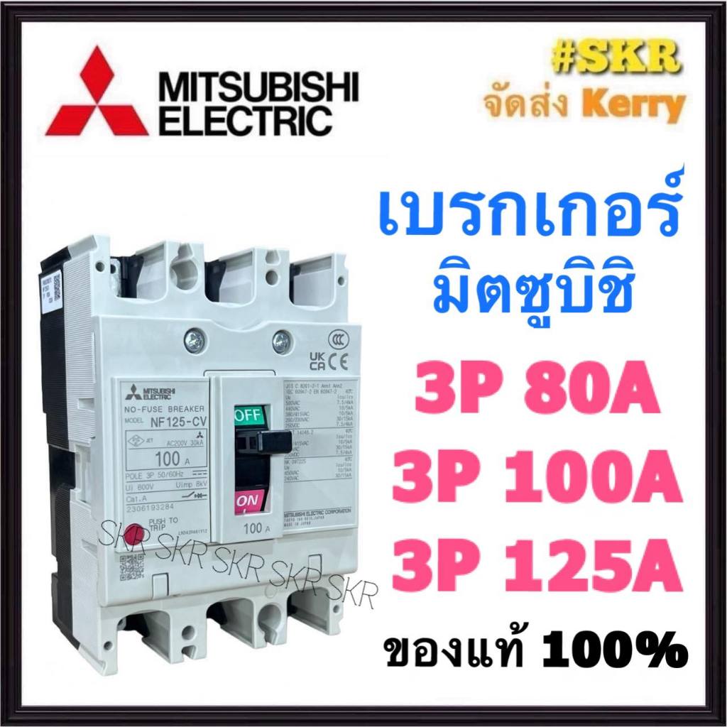 เบรกเกอร์มิตซูบิชิ 3P 80A 100A 125A NF125-CV MCCB ของแท้100% เบรกเกอร์ มิตซู mitsubishi เบรคเกอร์ มิ