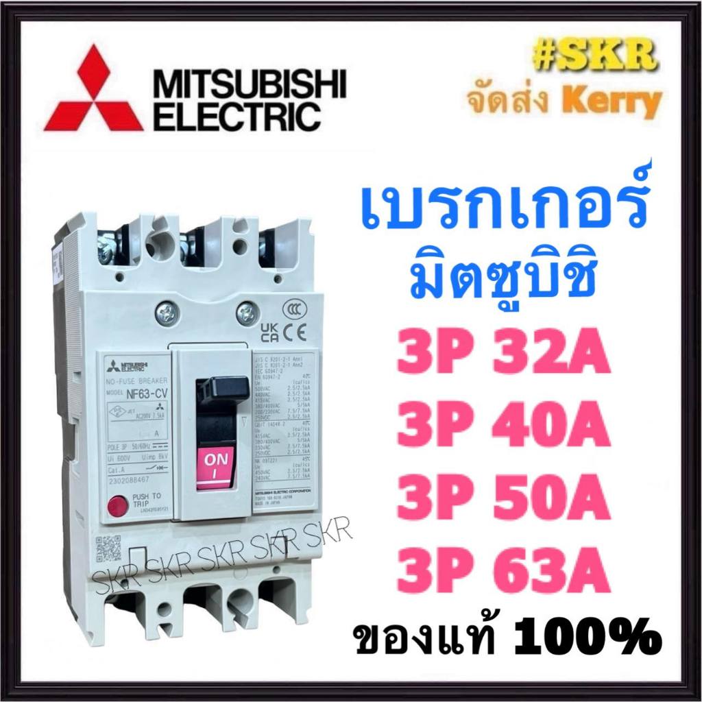 เบรกเกอร์มิตซูบิชิ 3P 32A 40A 50A 63A NF63-CV MCCB ของแท้100% เบรกเกอร์ มิตซู mitsubishi เบรคเกอร์ ม