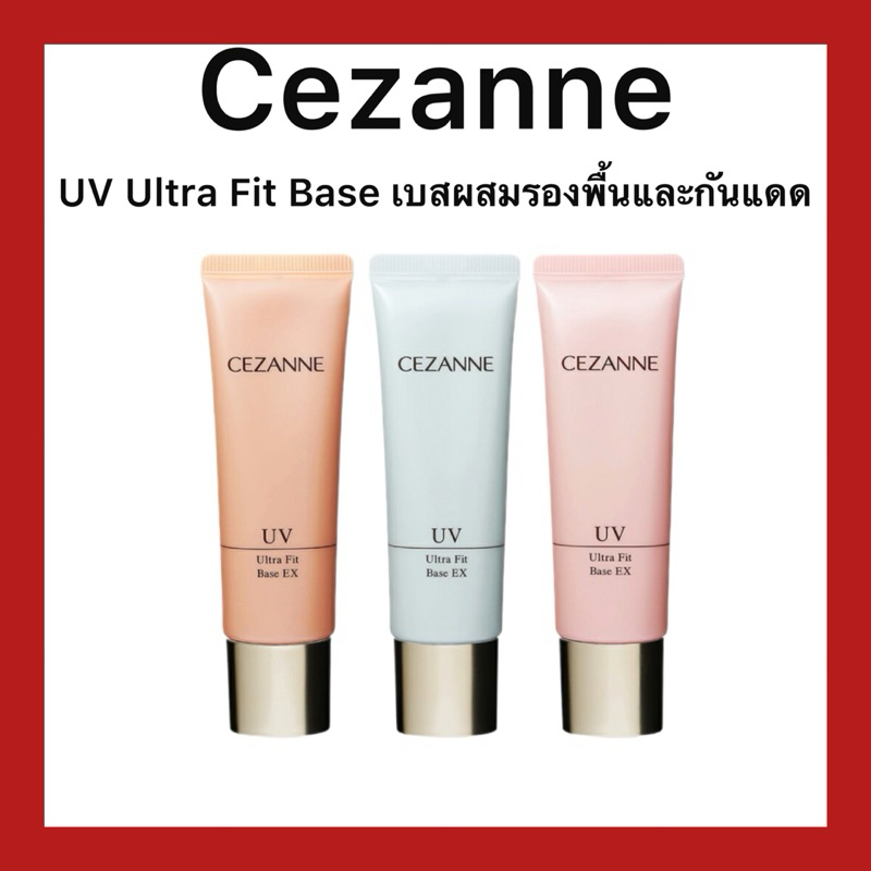 (ของแท้ ส่งไวจริง )CEZANNE UV Ultra Fit Base EX 30g 3ชนิด เบสผสมรองพื้น