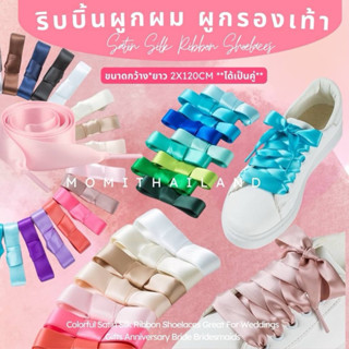 ริบบิ้นผูกผม ผูกรองเท้า ขนาดกว้าง*ยาว 2x120cm **ได้เป็นคู่**