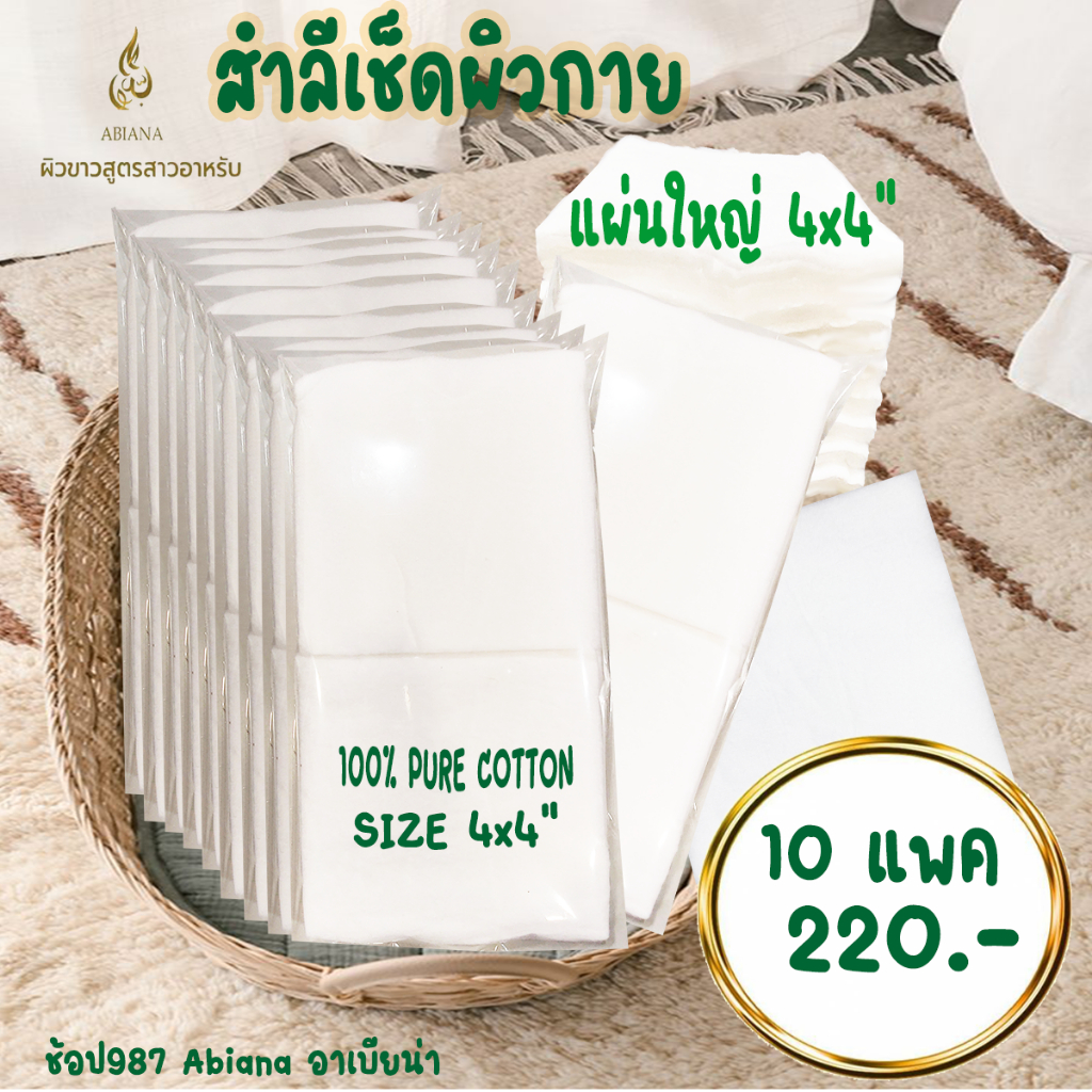 อาเบียน่า สำลีแผ่นใหญ่ ขนาด 4x4" สำหรับเช็ดผิวกาย จากฝ้ายธรรมชาติ ซึมซับได้ดี
