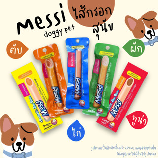 Messi Doggy Pets Sterilize Chicken Sausage เมซซี่ ด๊อกกี้ เพทส์ ไส้กรอกไก่สเตอริไรซ์ ขนาด 40g.