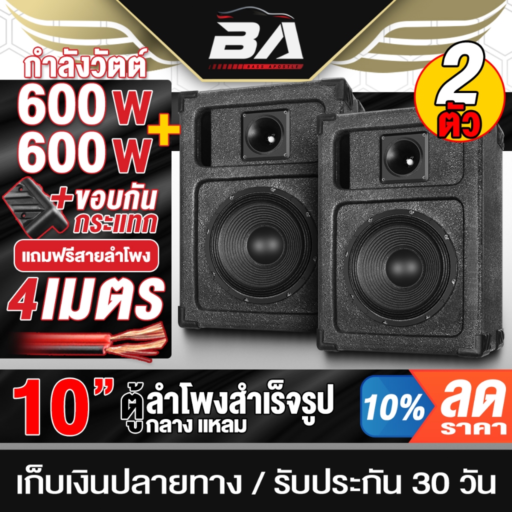 BA SOUND ตู้ลำโพงสำเร็จรูป 10 นิ้ว 600วัตต์ 4OHM BA-1019B แถมสายลำโพงฟรี 4 เมตร เครื่องเสียงรถยนต์ ลำโพงบ้าน ตู้ลำโพง