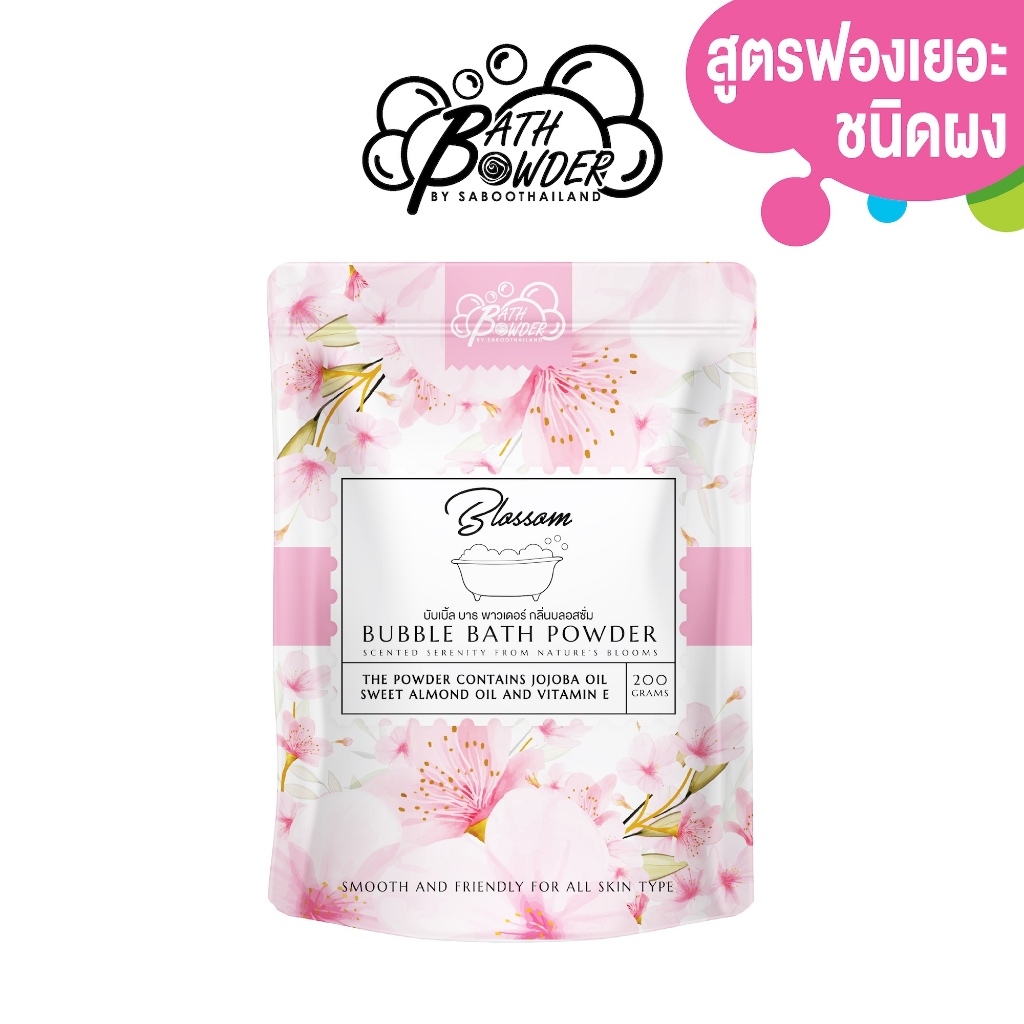 สินค้าใหม่! ผงสบู่ทำฟองสำหรับแช่ตัว บาธพาวเดอร์  กลิ่นบลอสซั่ม 200กรัม | BUBBLE BATH POWDER  BLOSSOM 200g
