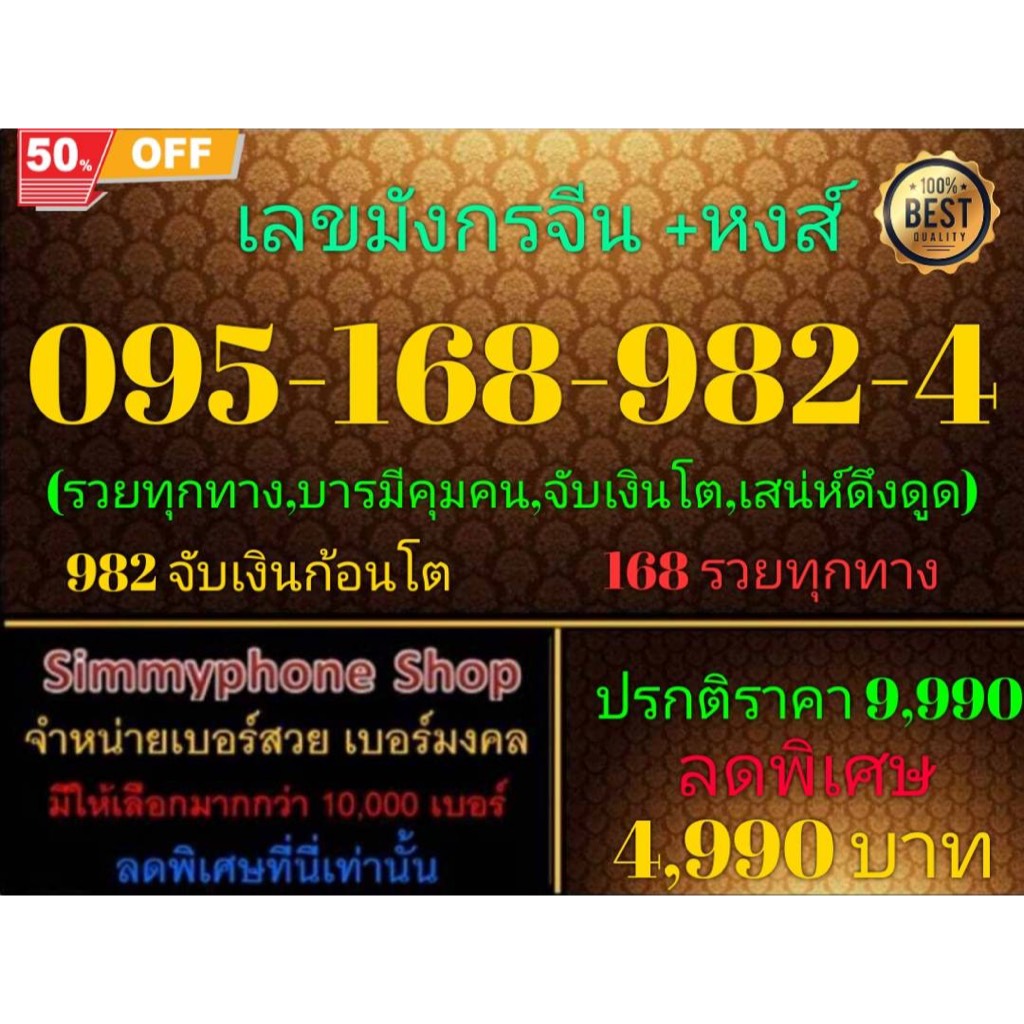 095-168-982-4 เบอร์เลขมังกรจีน+หงส์ (AIS เติมเงิน)(17/7/24-111)
