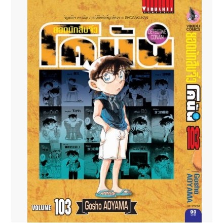 (แบบแยกเล่ม) ยอดนักสืบจิ๋วโคนัน โคนัน (เปิดแบบญี่ปุ่น) เล่มที่ 101-107 หนังสือการตูน มังงะ มือหนึ่ง 