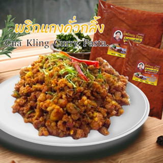 น้ำพริกแกงคั่วกลิ้ง ขนาด 500 กรัม. ไม่ใส่สี ไม่ใส่สารกันบูด …