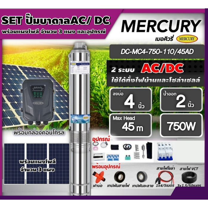 MERCURY  ชุดเลือก SET ปั๊มบาดาล AC/DC 750W รุ่น MC4-750-110/45AD บ่อ4 น้ำออก 2 นิ้ว พร้อมอุปกรณ์+ แผงโซล่าเซลล์ 3 แผง บา
