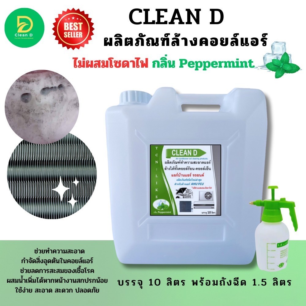 CLEAN D น้ำยาล้างแอร์ สุตรพร้อมใช้งาน ขนิดล้างน้ำออก ไม่ผสมโซดาไฟ ใช้งานง่าย สะอาด สะดวก ปรอดภัยต่อผุ้ใช้งาน