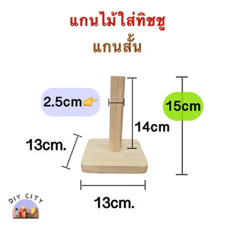 แกนใส่ทิชชู่สไตล์มินิมอล แกนไม้ใส่ทิชชู่ตั้งโต๊ะ แกนใส่ทิชชู่ม้วน เฟอร์นิเจอร์ ตกแต่งบ้าน ทำจากไม้ยางพารา