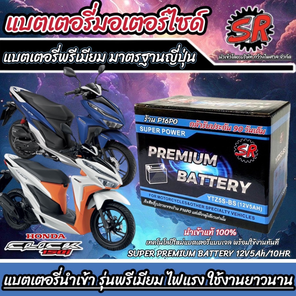 แบตเตอรี่ Honda Click 150 ทุกรุ่น ขนาด 5 แอมป์ ฮอนด้า คลิก 150 ทกรุ่นทุกปีใส่ได้ทั้งหมด แบตเตอรี่ไทยมาตรฐาน SR LTZ5S