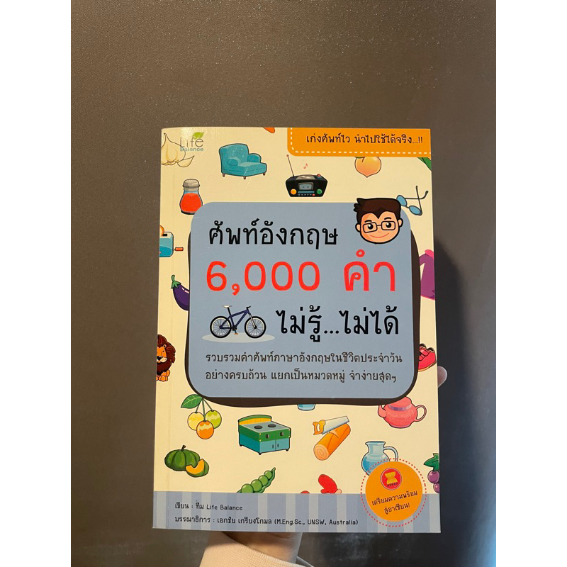 ศัพท์อังกฤษ 6000คำไม่รู้ไม่ได้