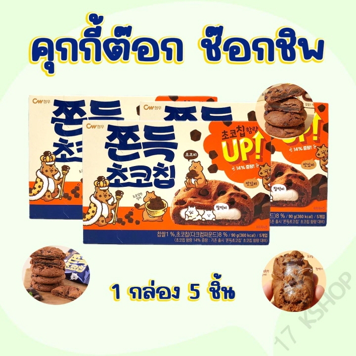 ขนมคุกกี้ต๊อก ต๊อกคุ๊กกี้ 90g ไส้ต๊อกนุ่มหนึบ ขนมเกาหลี คุกกี้ต๊อก 쫀득 초코칩 ขนมต๊อกคุ๊กกี้ช็อคโกแลตชิป
