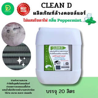 CLEAN D น้ำยาล้างคอยล์แอร์ สูตรพร้อมใช้งาน ไม่ต้องผสมน้ำเพิ่…