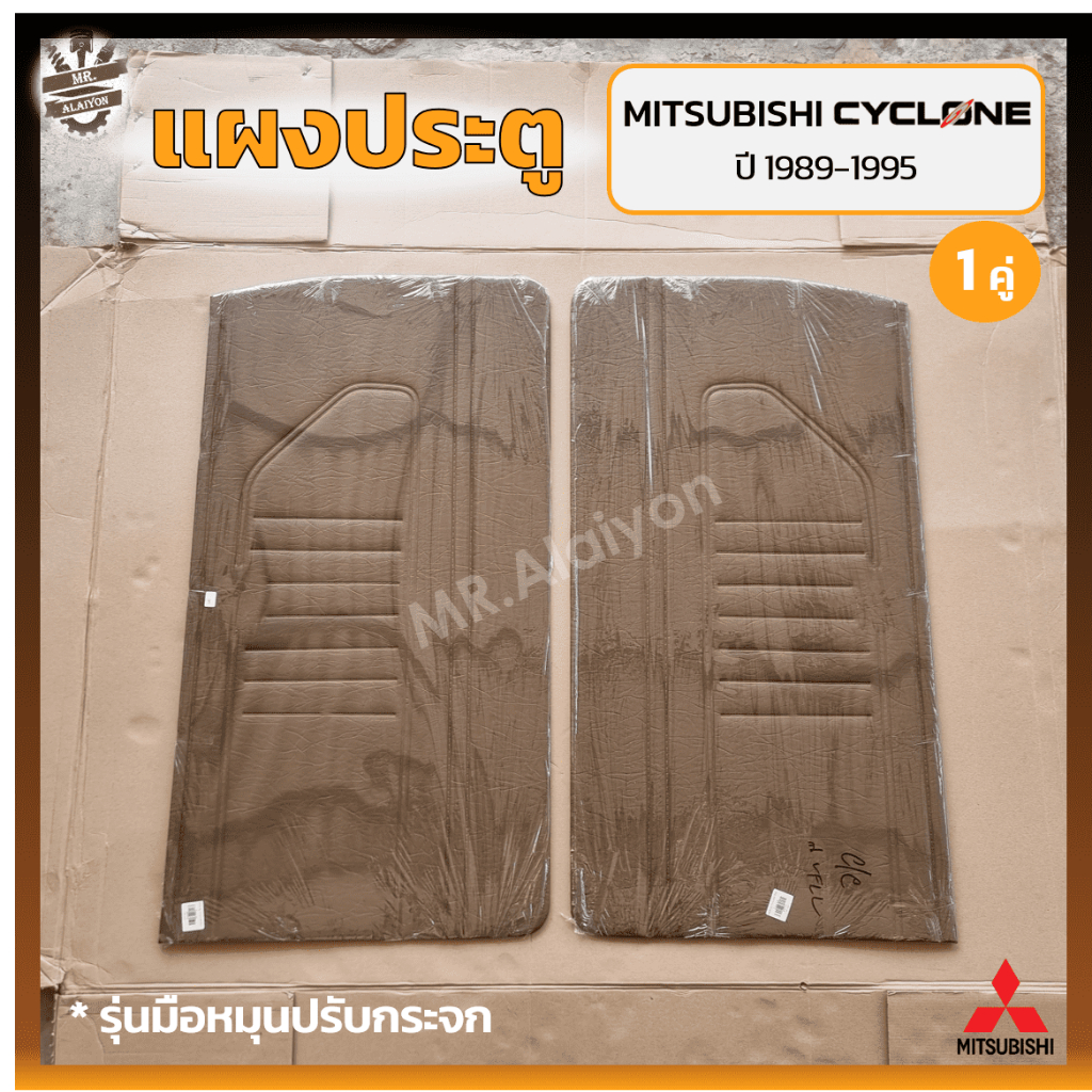 แผงประตู แผงประตูใน แผงนวมประตู MITSUBISHI L200 CYCLONE ปี 1989-1995 (มิตซูบิชิ แอล200 ไซโคลน) แบบเร