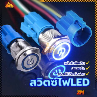 สวิตซ์ไฟLED สวิทซ์สแตนเลส ทองเหลืองชุบนิกเกิล กันน้ำ ขนาด 12 / 16 mm สวิตช์ไฟ 12v/24v กดดับ กันสนิม