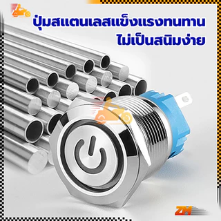 สวิตซ์ไฟLED สวิทซ์สแตนเลส ทองเหลืองชุบนิกเกิล กันน้ำ ขนาด 12 / 16 mm สวิตช์ไฟ 12v/24v กดดับ กันสนิม