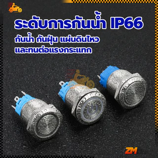 สวิตซ์ไฟLED สวิทซ์สแตนเลส ทองเหลืองชุบนิกเกิล กันน้ำ ขนาด 12 / 16 mm สวิตช์ไฟ 12v/24v กดดับ กันสนิม