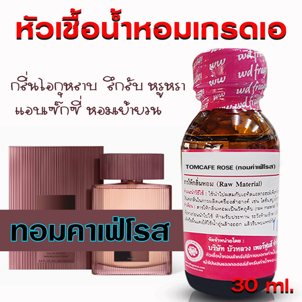 หัวเชื้อน้ำหอมแท้100% กลิ่นทอมฟอดคาเฟ่โรส น้ำหอม น้ำหอมผู้หญิง น้ำหอมผู้ชาย หัวเชื้อนำเข้าฝรั่งเศส หัวน้ำหอม