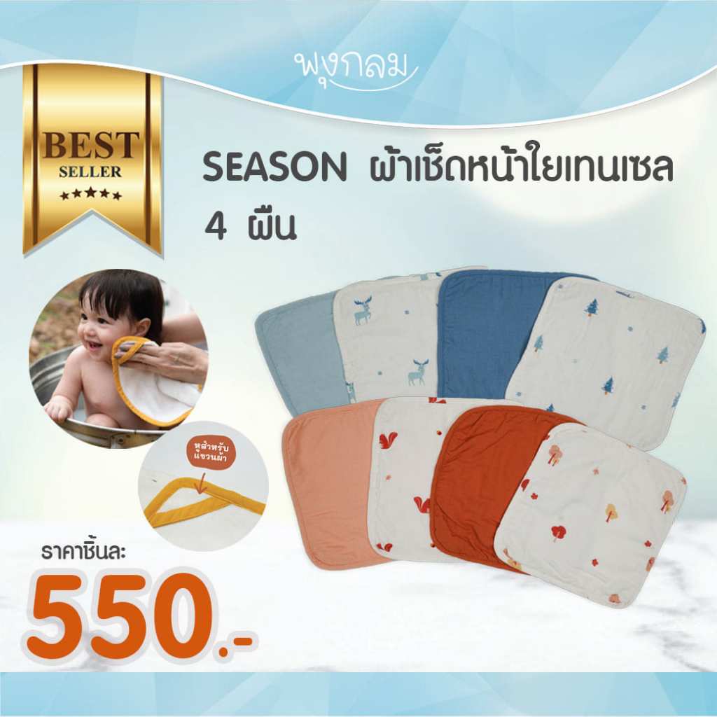 SAESON ผ้าเช็ดหน้า ผ้าอาบน้ำ Organic Cotton 10x10นิ้ว (4Pcs.)