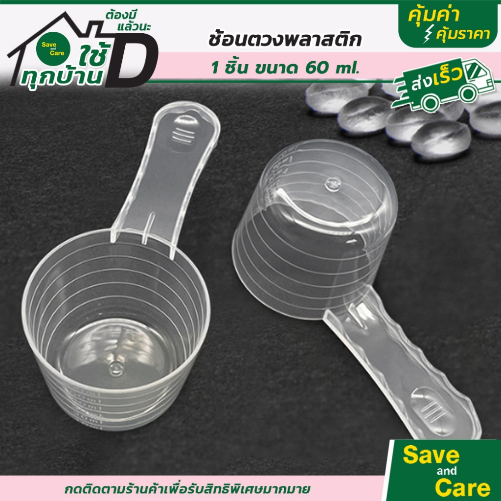 ช้อนตวงพลาสติก มีด้ามจับ ขนาด 60มล. เกรดหนา คุณภาพดี น่าใช้ saveandcare คุ้มค่าคุ้มราคา