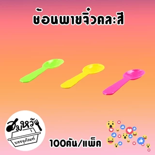 ช้อนไอติม พายจิ๋วคละสี ตราดอกบัว (100คัน/แพ็ค)