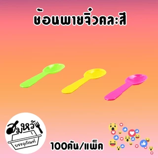 ช้อนไอติม พายจิ๋วคละสี ตราดอกบัว (100คัน/แพ็ค)