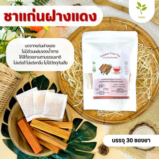 ชาแก่นฝางแดง ซองแช่น้ำร้อน สะดวกใช้ ไม่ต้องต้ม ขนาด 30 ซองชา