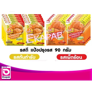 รสดีแป้งชุบทอดปรุงรสสำเร็จ 90กรัม แพค10