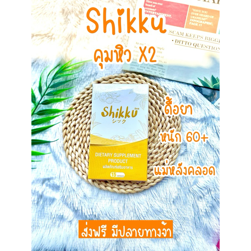 Shikku X2 อาหารเสริมร้านมาดาม