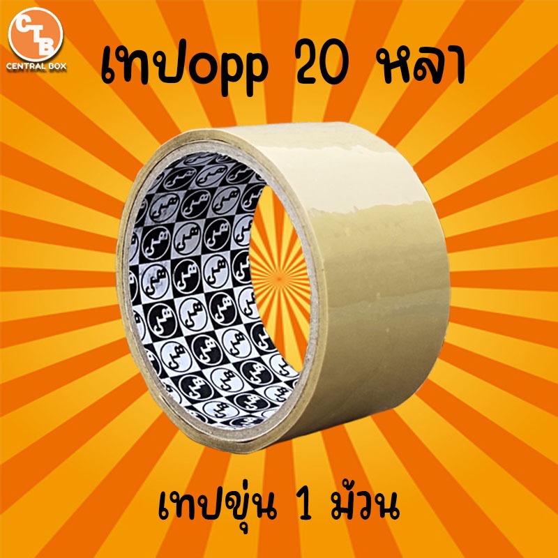 เทปขุ่น กว้าง 2 นิ้ว ยาว 20 หลาเต็ม 1 ม้วน สีขุ่น อเนกประสงค์