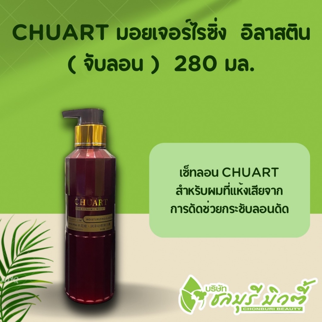 เซ็ทลอน จับลอนโคนีม CHUART Hair Care