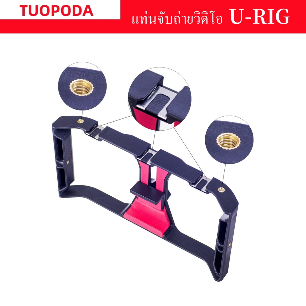 TUOPODA แท่นจับถ่ายวิดิโอ U- Rig ถือง่าย ถ่ายคล่อง ตัวช่วยการถ่ายวิดีโอ