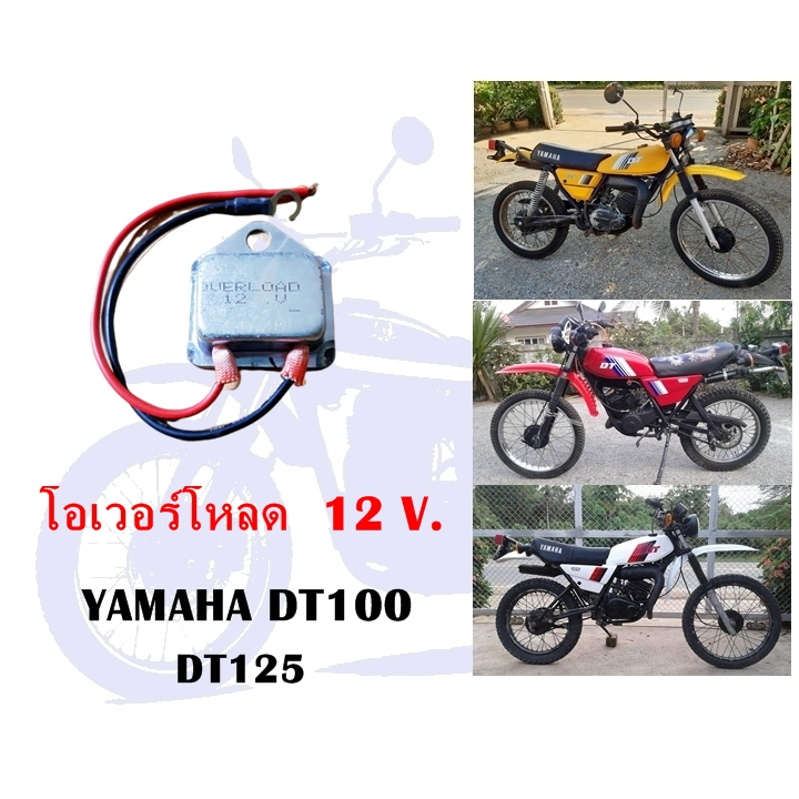 โอเวอร์โหลด DT100 DT125  12 V.