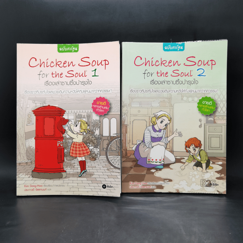 Chicken Soup for the Soul เรื่องเล่าซาบซึ้งบำรุงใจ ฉบับการ์ตูน เล่ม 1-2