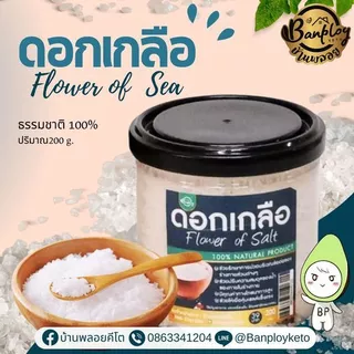 KETO ดอกเกลือ แท้ ธรรมชาติ เหมาะสำหรับปรุงอาหาร ขนาด 200 กรัม