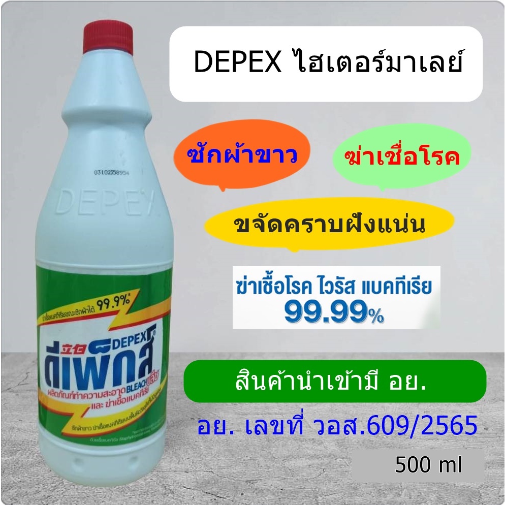 น้ำยาซํกผ้าขาว DEPEX น้ำยาฟอกขาว  depex ขนาด 1000/500ml