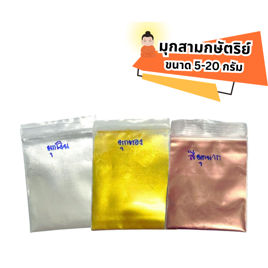 สีมุกสามกษัตริย์ มุกเงิน มุกทอง มุกนาก ผงมุก สีมุก 5-20 กรัม ส่งไว 💨มีปลายทางCOD🚀🚀🚀