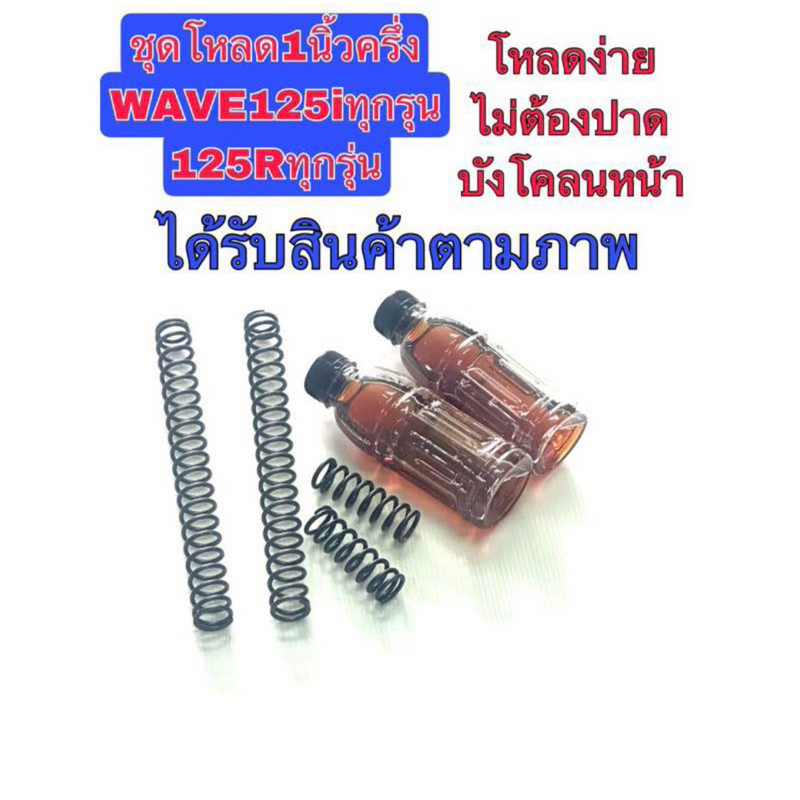 ชุดโหลดโช็คหน้า1.5นิ้วชุดใหญ่Wave125i 125i Led 125R Wave110/110Led สปริง4ตัวน้ำมัน2ขวด