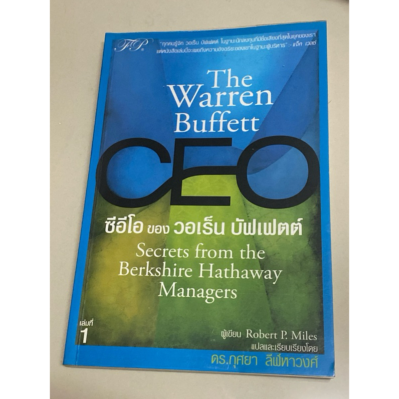 ซีอีโอ ของ วอเร็น บัฟเฟตต์ เล่ม1(The Warren Buffett CEO)