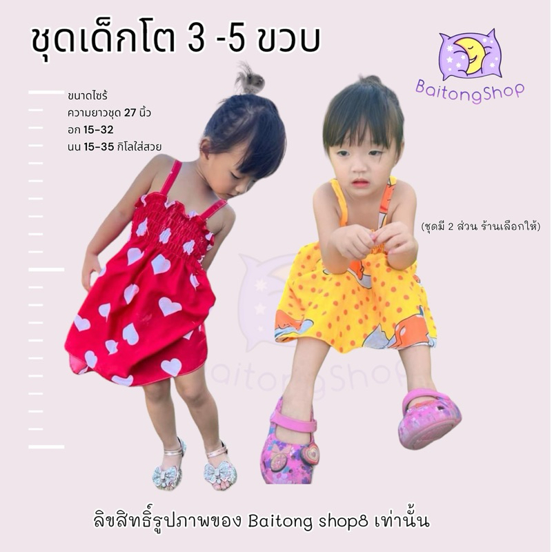 ชุดเดรสเด็ก ชุดสม็อค 3 ขวบ - 5 ขวบ ชุดเด็กลายน่ารัก ใส่สบาย ราคาประหยัด