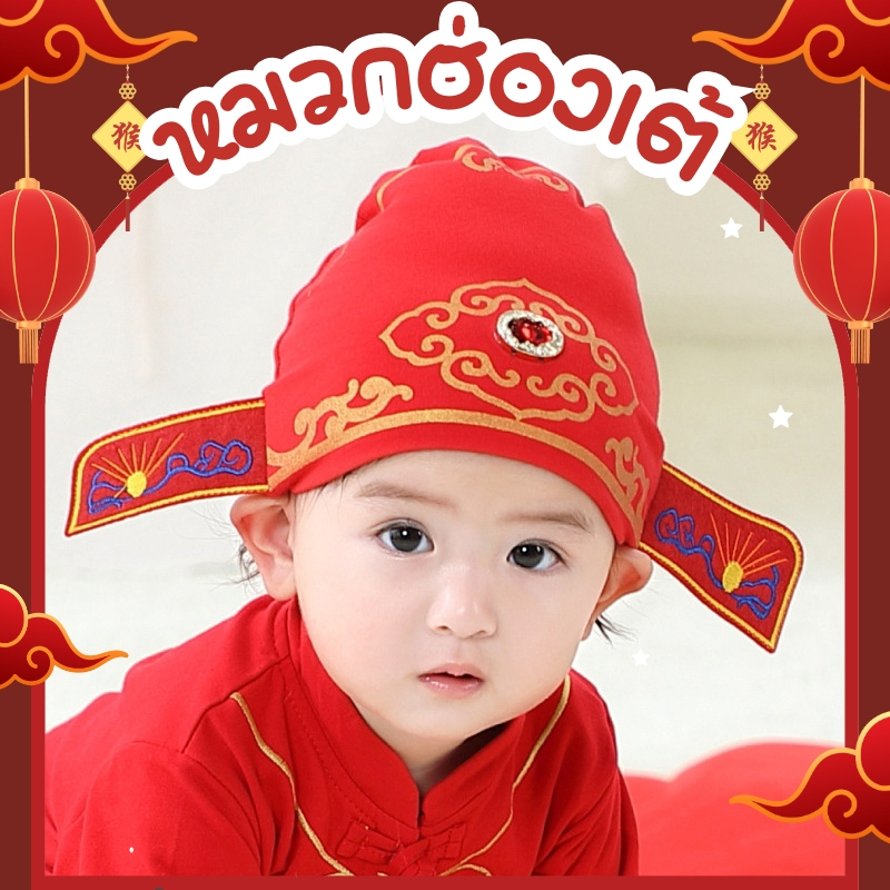 หมวกเด็ก หมวกตรุษจีน หมวกฮ่องเต้
