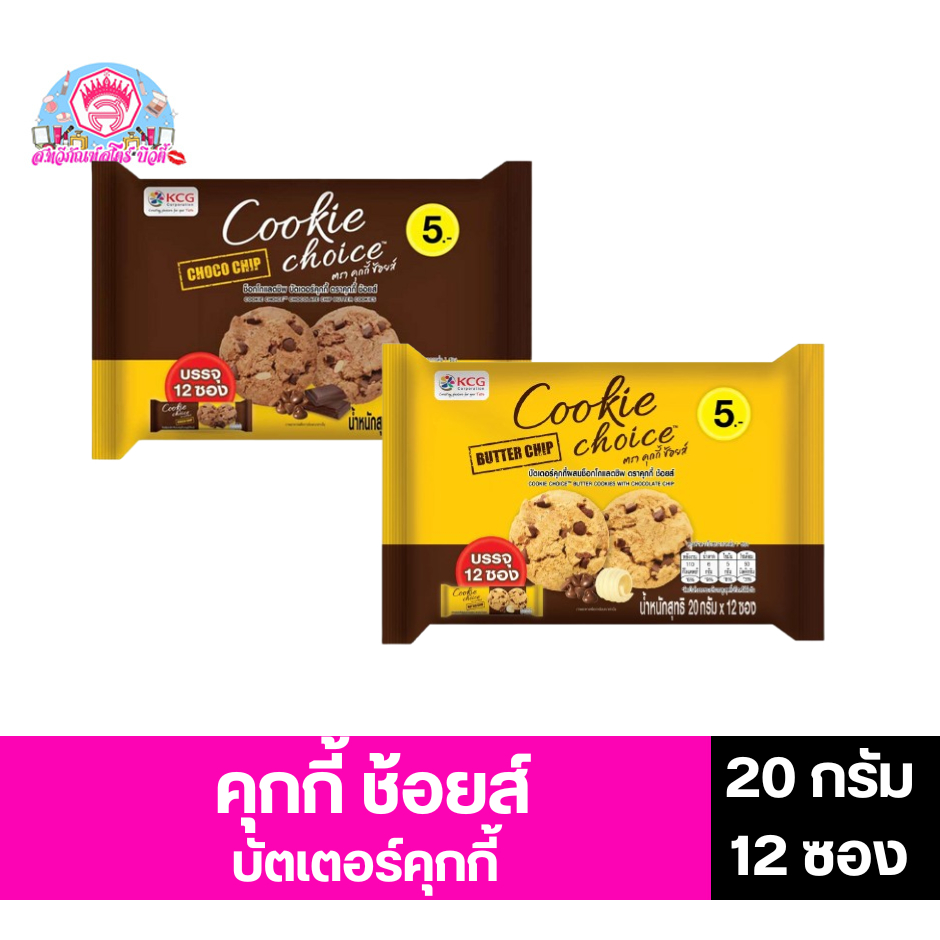 คุกกี้ ช้อยส์ บัตเตอร์คุกกี้ 2 รสชาติ 20 กรัม x แพ็ค 12 ซอง