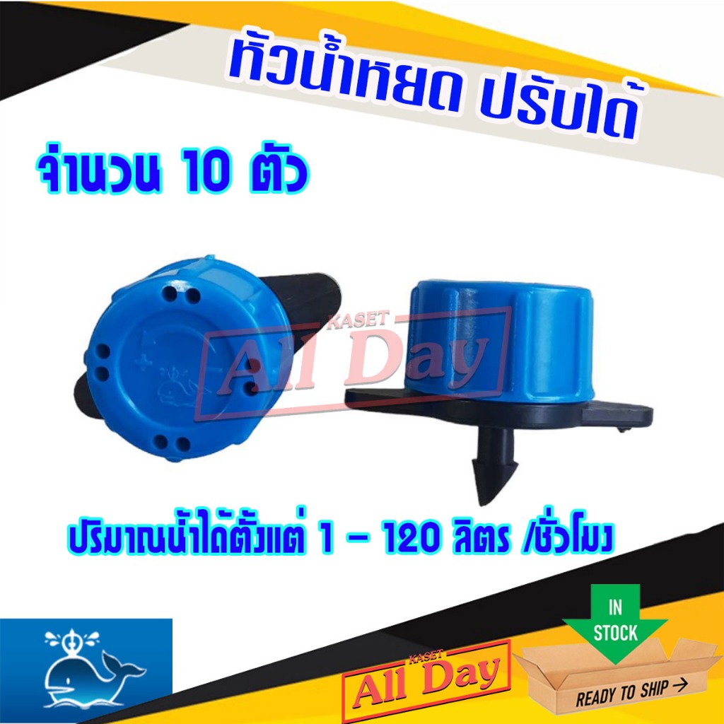 หัวน้ำหยด หัวจานบิน ฝาเบียร์ ปรับปริมาณน้ำได้ 2 รู จำนวน 10 หัว (S)