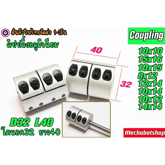 🔥[พร้อมส่ง]🔥 A15_คัปปลิ้ง อลูมิเนียม ยาวL40mm. โตนอก D32mm. SB - Rigid Tightening Coupling