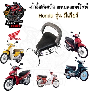 เก้าอี้เด็ก HONDA (รุ่นมีเกียร์) รวมทุกรุ่น เบาะเด็กนั่ง เบาะเด็กมอเตอร์ไซค์ ที่นั่งเด็กติดมอเตอร์ไซค์ Child Seat