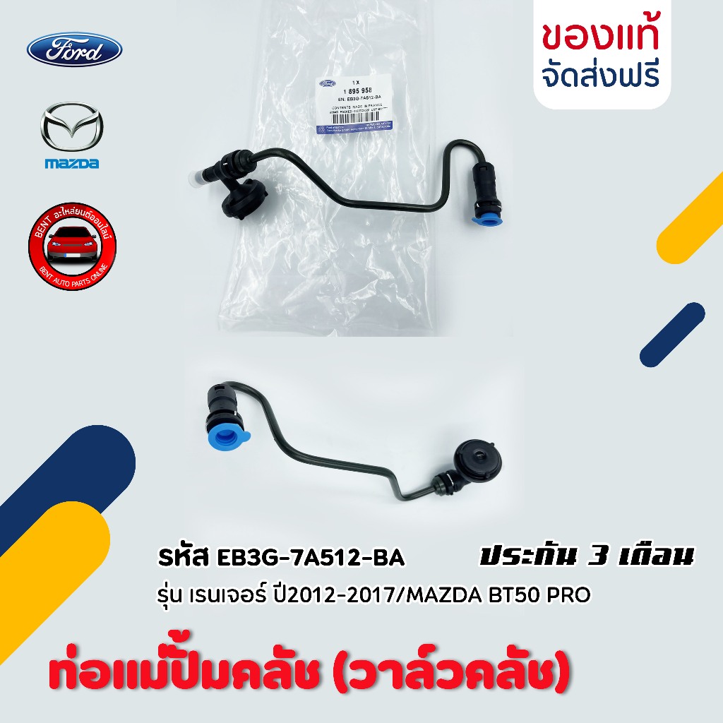 ท่อแม่ปั้มคลัช (วาล์วคลัช)   รหัส (EB3G-7A512-BA) ยี่ห้อ FORD รุ่น เรนเจอร์ ปี2012-2017/MAZDA BT50 P