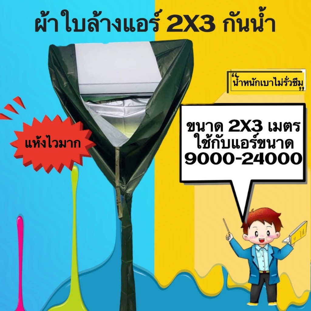 ผ้าใบล้างแอร์รุ่นกันน้ำยา ขนาด2X3เมตร ใช้กับแอร์8000-24000BTU